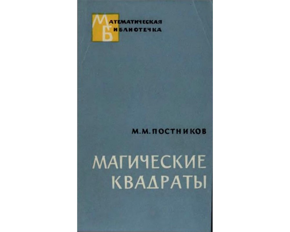 Постников М. М. Магические квадраты, 1964