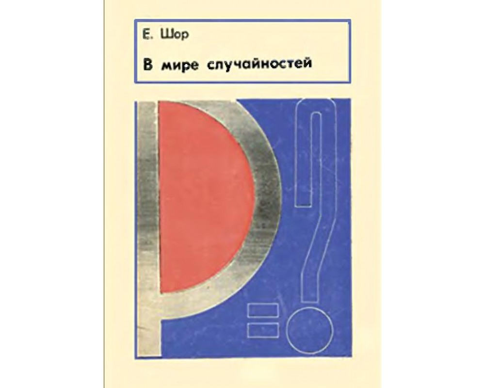 Шор Е. В мире случайностей, 1977