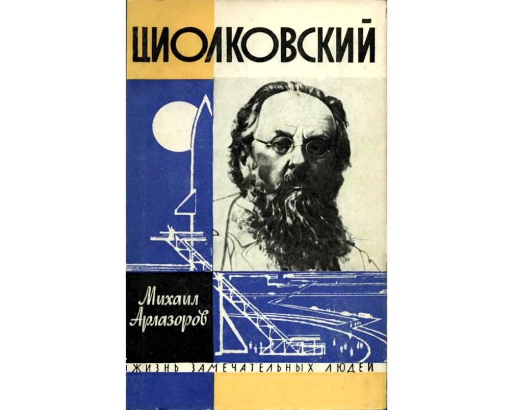 Арлазоров М. Циолковский, 1963