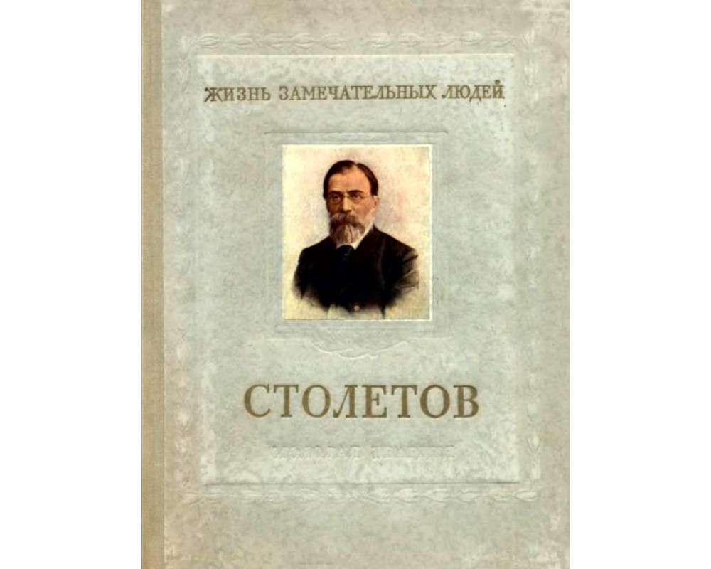 Столетов писатель. Александр Григорьевич Столетов книги. Книги о н.г.Столетове. Столетовы книга. Болховитинов н н книги.