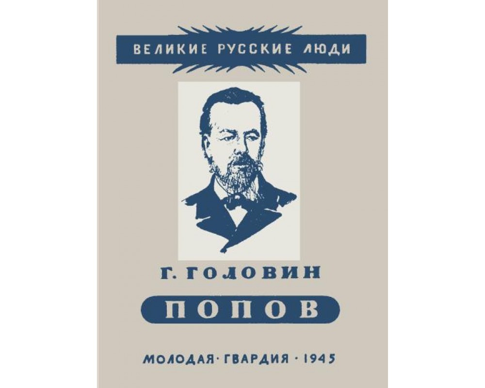 Головин Г. Александр Степанович Попов, 1945