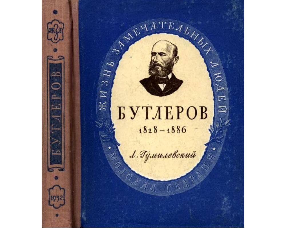 Гумилевский Л. Александр Михайлович Бутлеров, 1952