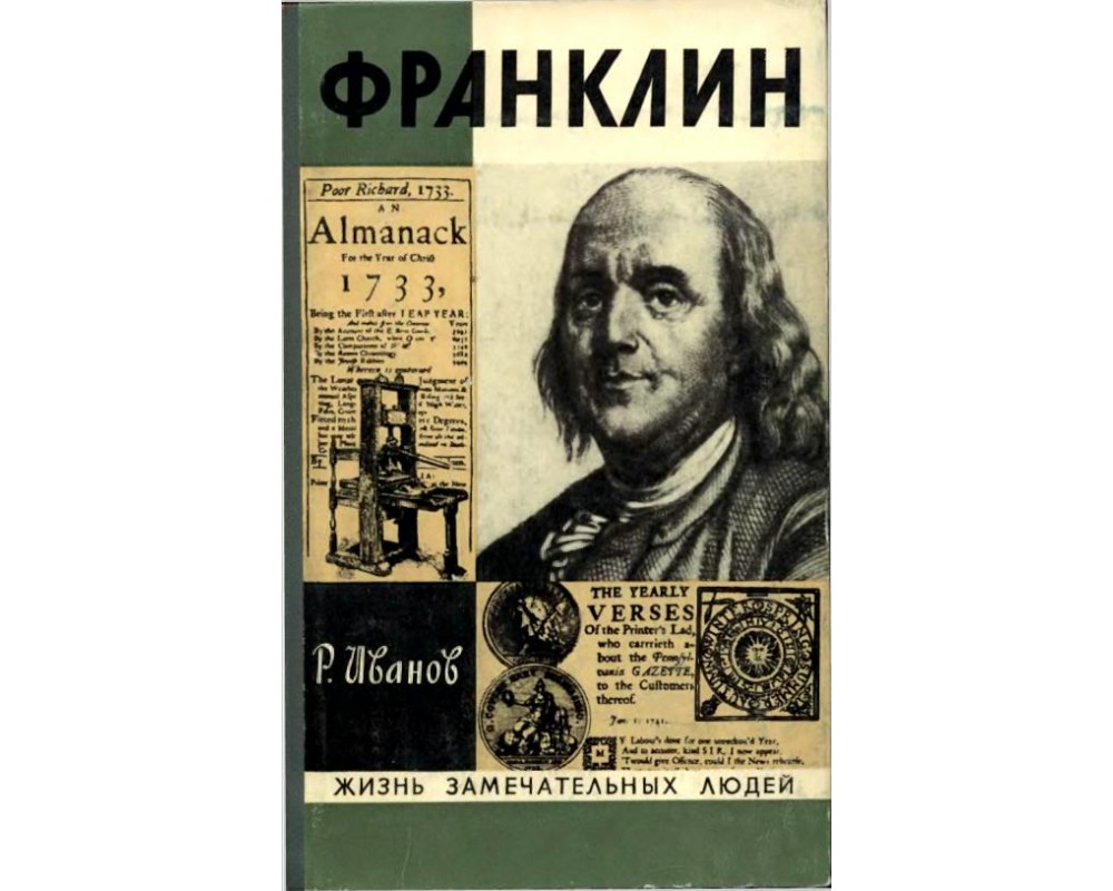 Франклин придумал дизайн цента в каком. Бенджамин Франклин ЖЗЛ. Франклин ЖЗЛ книга. Франклин / р. ф. Иванов. - Москва : молодая гвардия, 1972. Иванов Франклин.