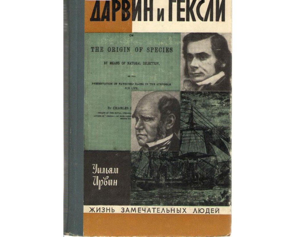 Ирвин У. Обезьяны, ангелы и викторианцы. Дарвин, Гексли и эволюция, 1973