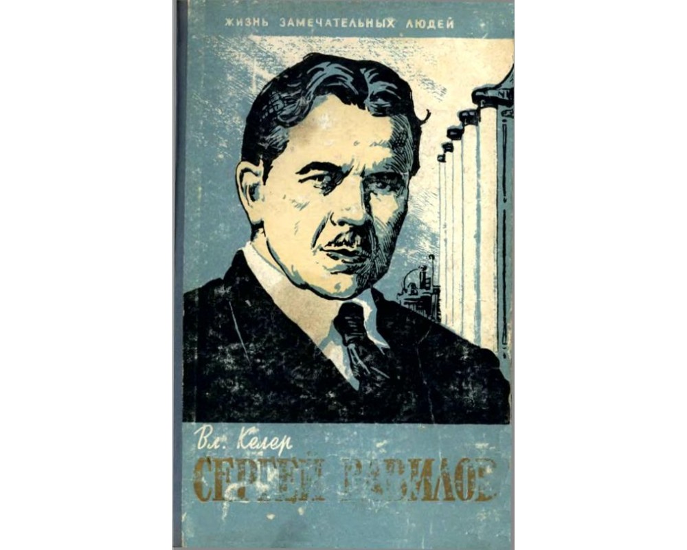 Келер В. Сергей Вавилов, 1961