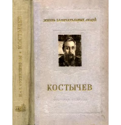 Библиотека костычева. Книги о Костычеве. Книги Костычева па.