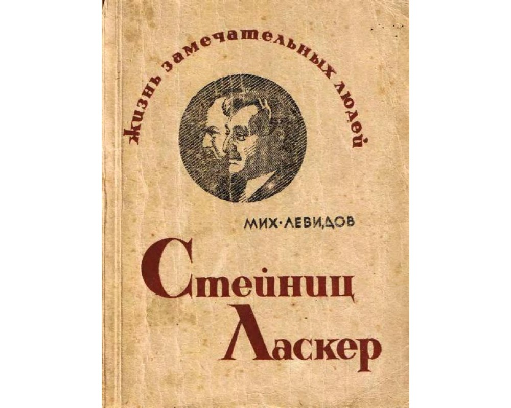 Левидов М. Стейниц Ласкер, 1936