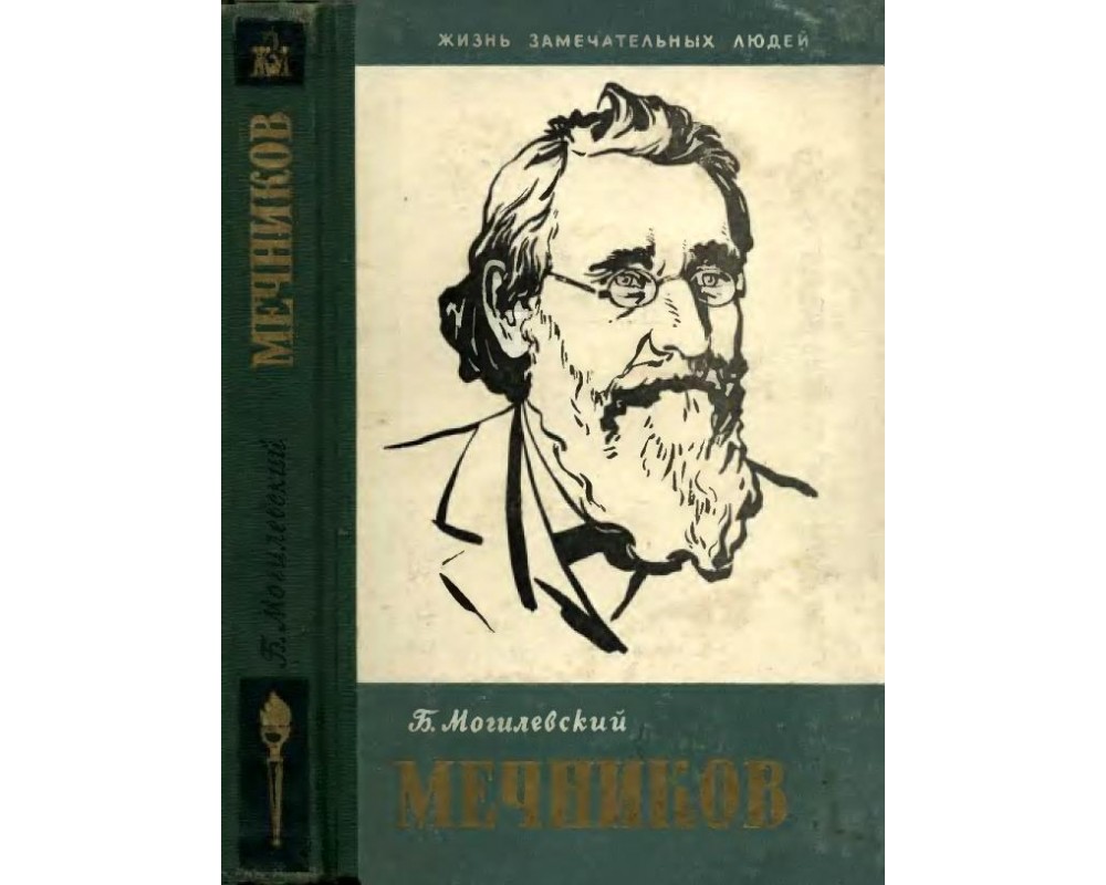 Могилевский Б. Илья Ильич Мечников, 1958