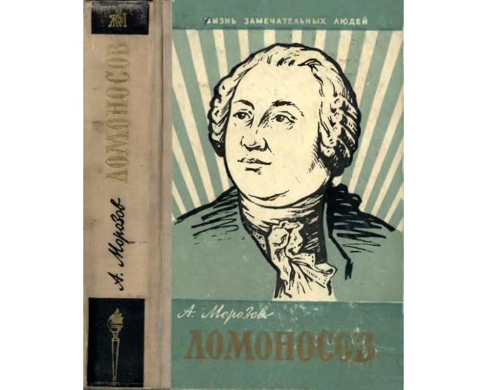 Морозов А. Ломоносов, 1961