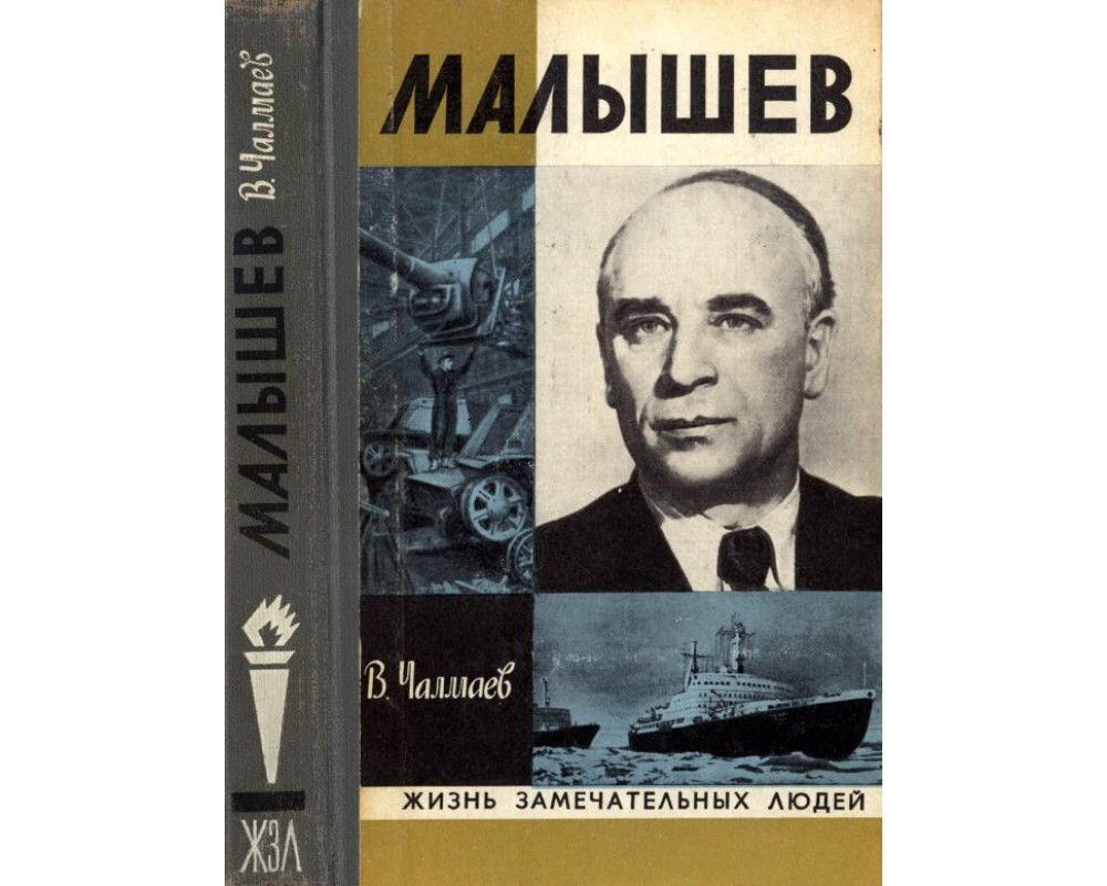 Чалмаев В. Малышев, 1978