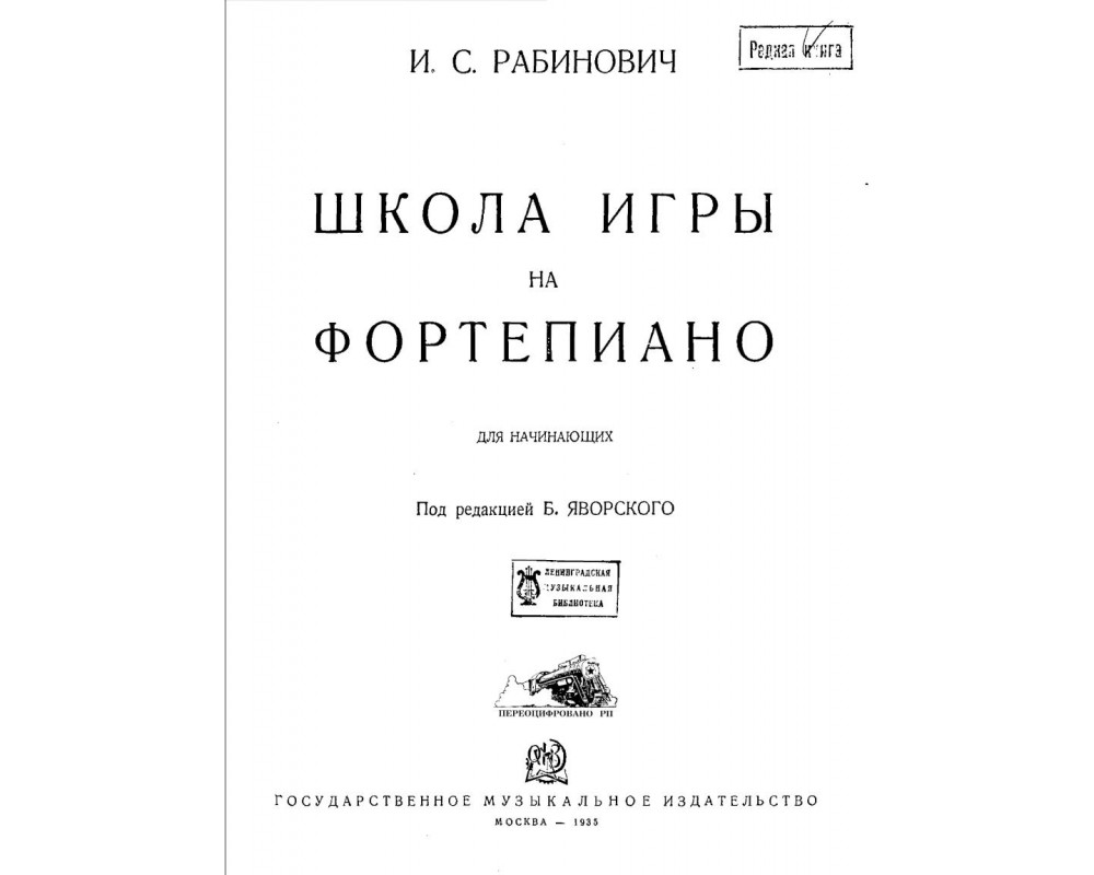 Рабинович И. С. Школа игры на фортепиано, 1935