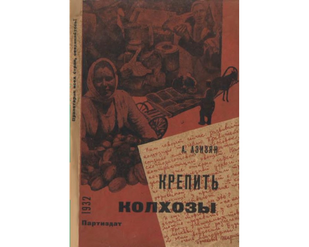 Азизян А. Крепить колхозы (ответы на вопросы колхозницы), 1932