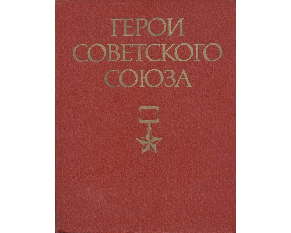 Герои Советского Союза. Краткий биографический словарь, в 2-х т., 1988