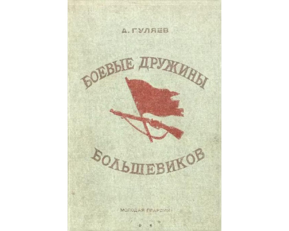 Гуляев А. И. Боевые дружины большевиков,1935