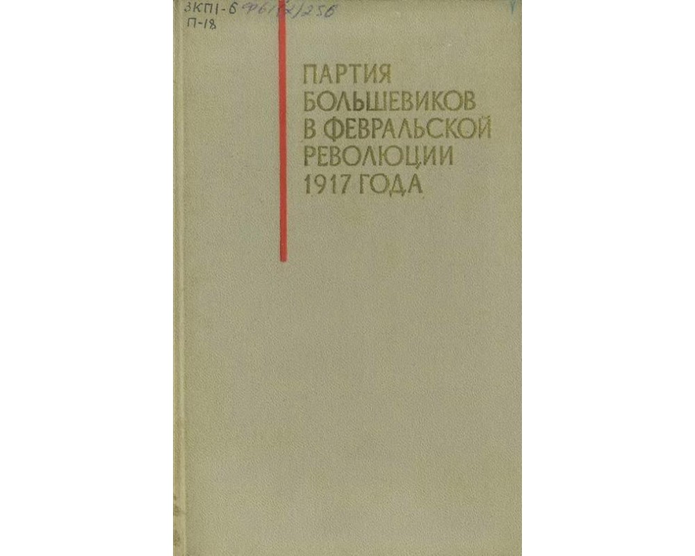 Кукин Д. М. и др. Партия большевиков в Февральской революции 1917 г., 1971