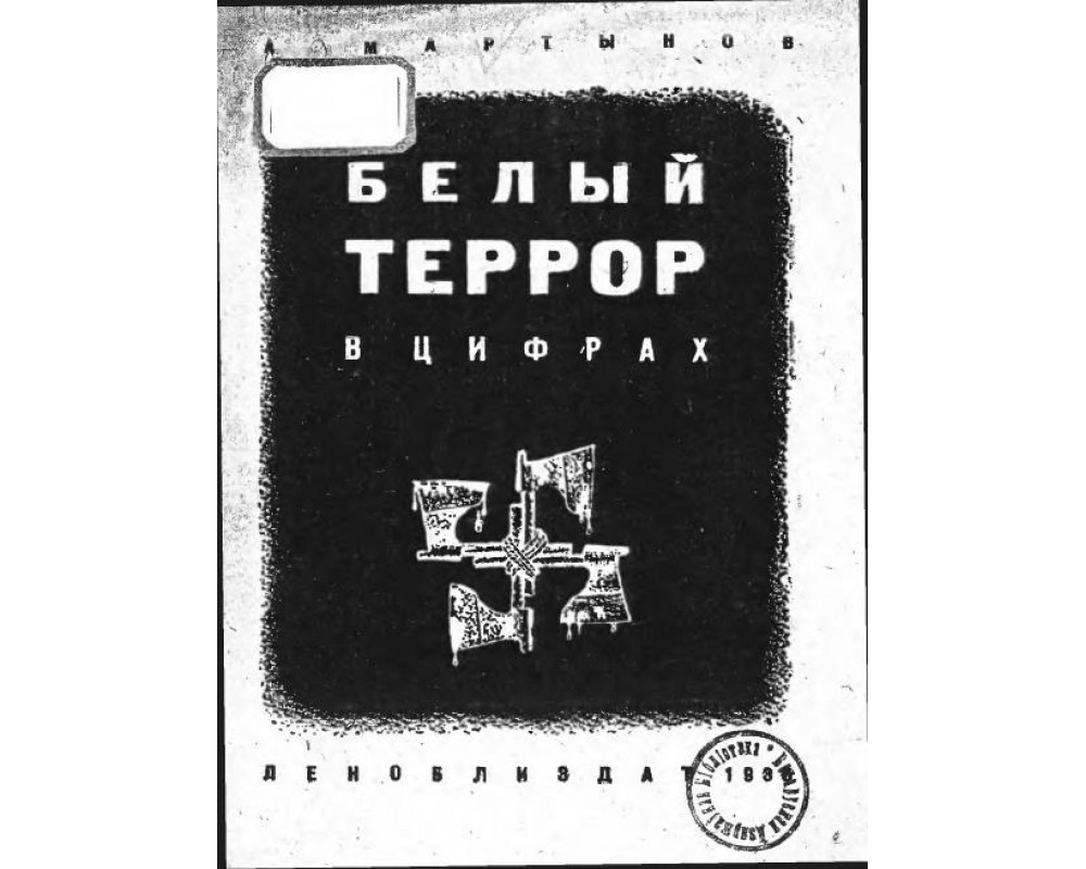 Белый террор. Примеры белого террора. Белый террор карикатура. Террор со стороны белых.