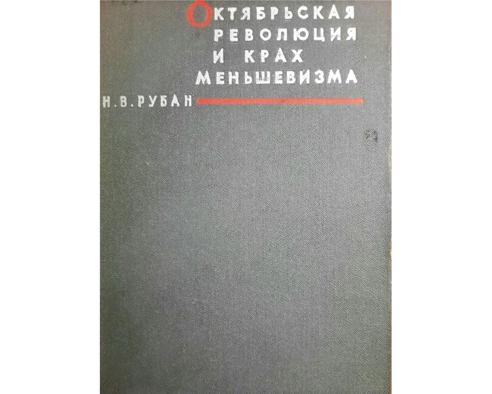 Рубан Н. В. Октябрьская революция и крах меньшевизма, 1968