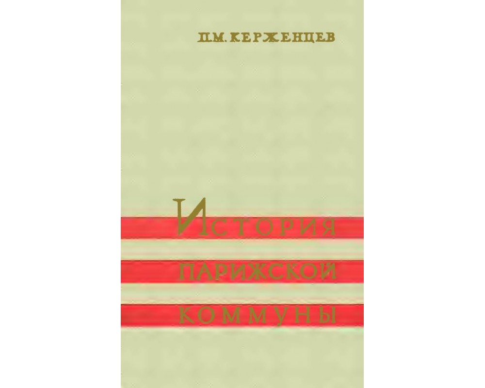 Керженцев П. М. История Парижской коммуны.1871, 1959