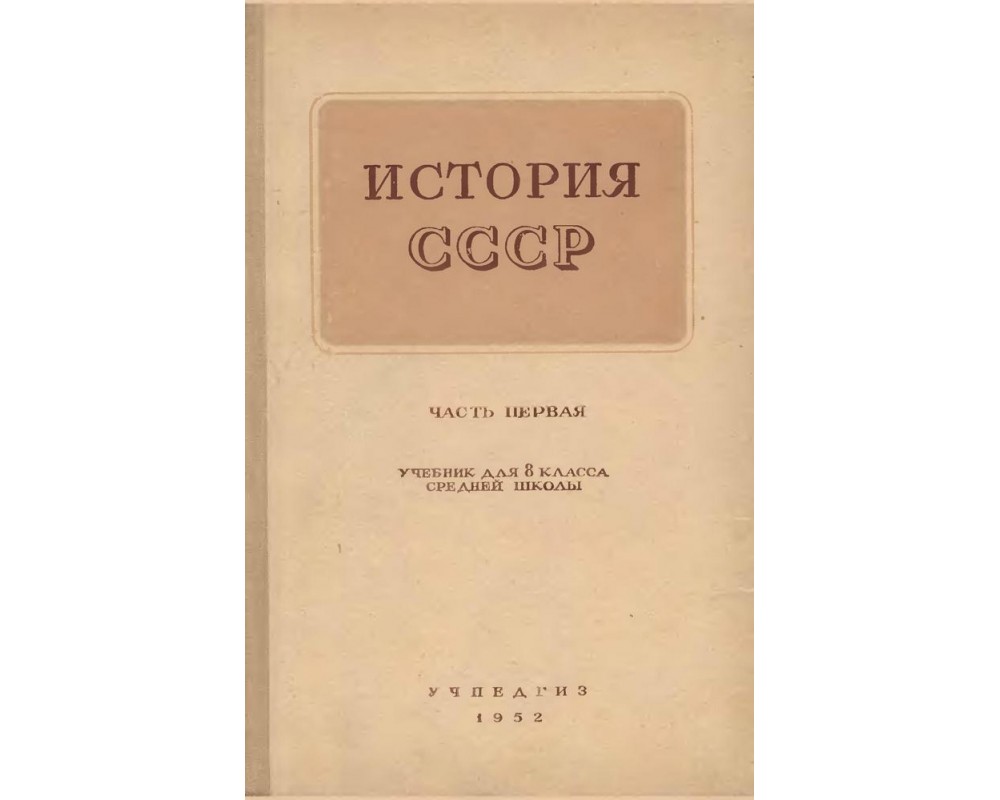 Панкратова А. М. и др. История СССР. Часть первая. Учебник для 8 кл., 1953