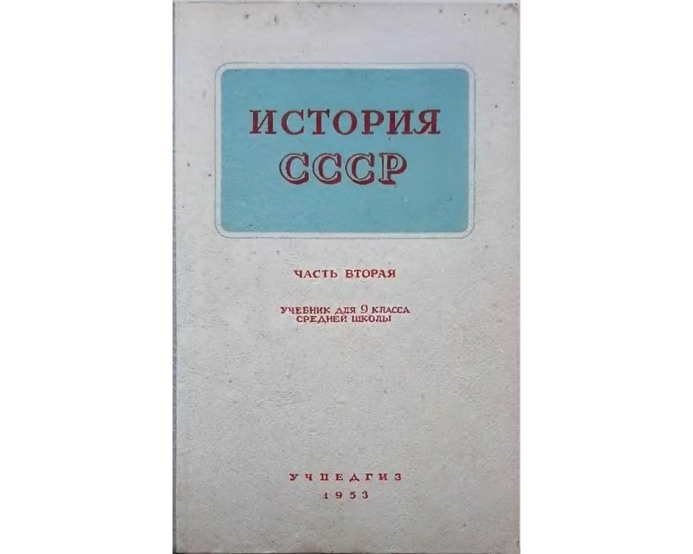 Панкратова А. М. и др. История СССР. Часть вторая. Учебник для 9 кл., 1953