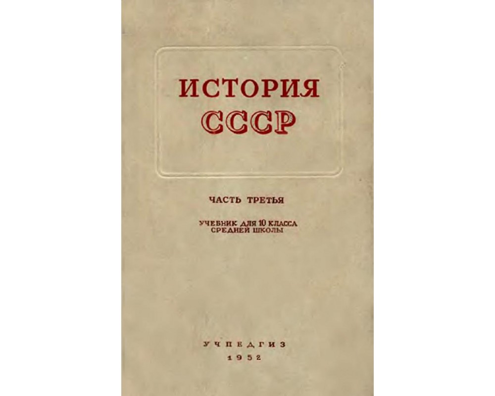 Панкратова А. М. и др. История СССР. Часть третья. Учебник для 10 кл., 1952