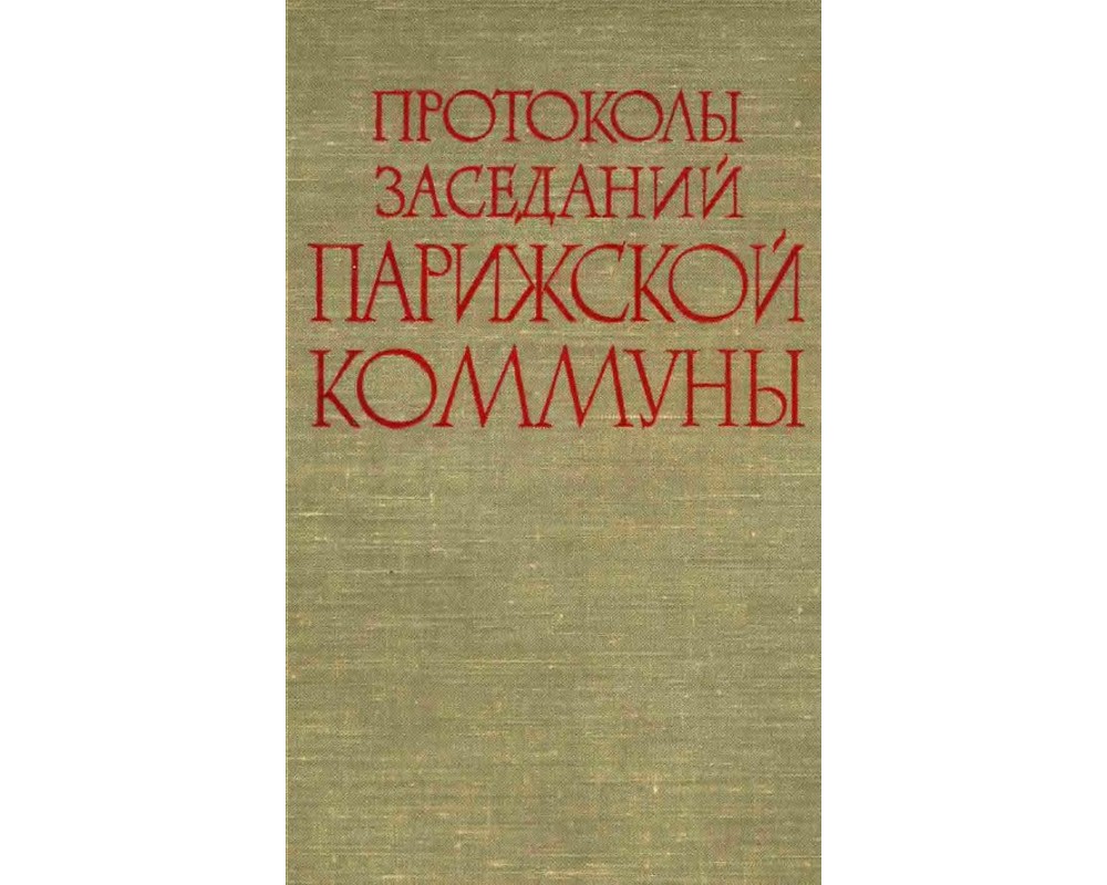 Протоколы заседаний Парижской коммуны 1871 года, в 2-х томах, 1959