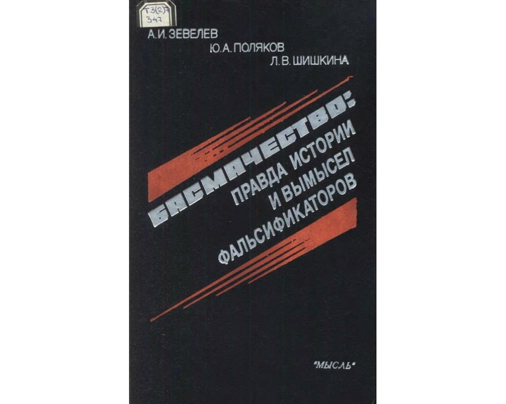 Зевелев А.И., Поляков Ю.А., Шишкина Л.В., Басмачество. Правда истории и  вымысел фальсификаторов, 1986