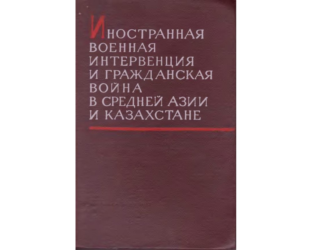 Иностранная военная интервенция и Гражданская Война в Средней Азии и  Казахстане, т.1, 1963