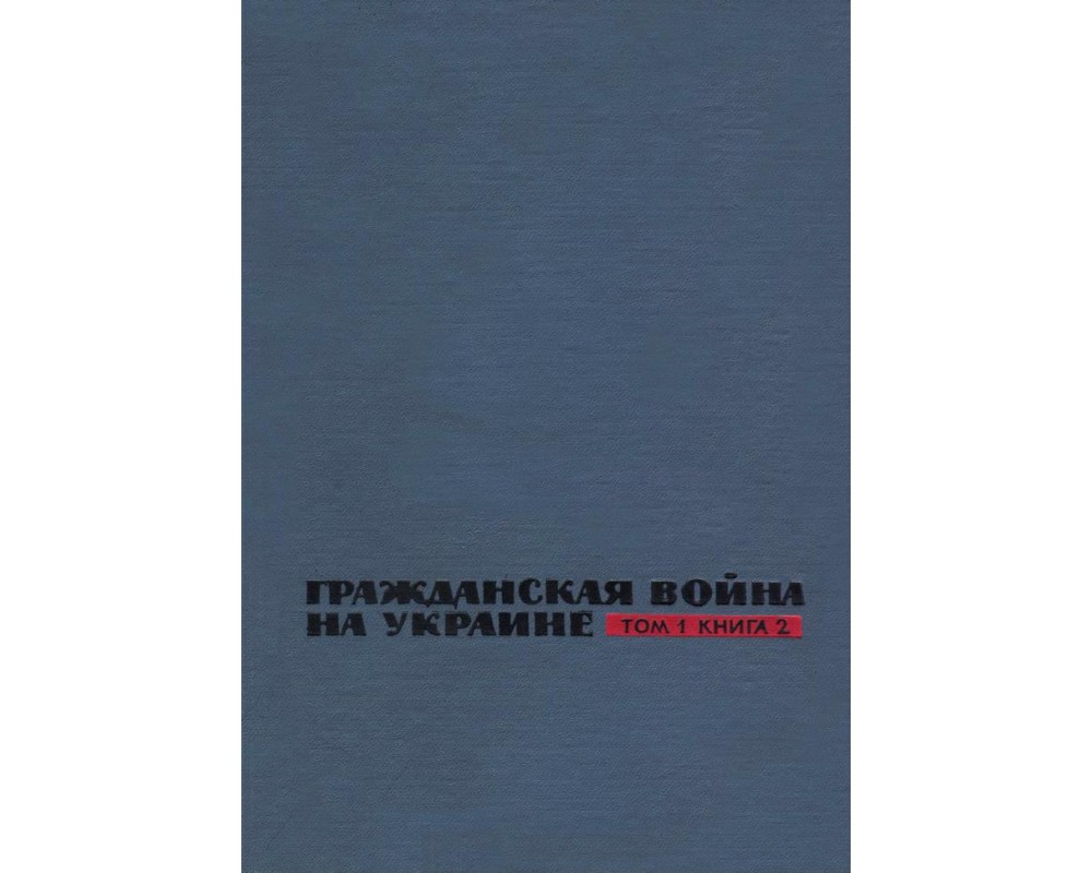 Гражданская война на Украине, том 1, книга 2, 1967