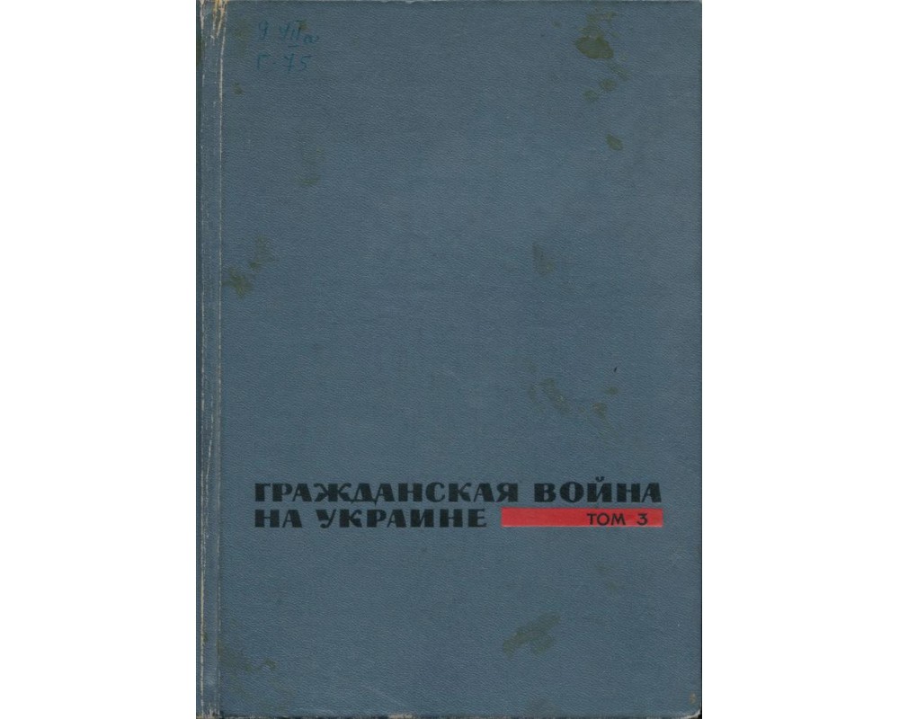 Гражданская война на Украине, том 3, 1967