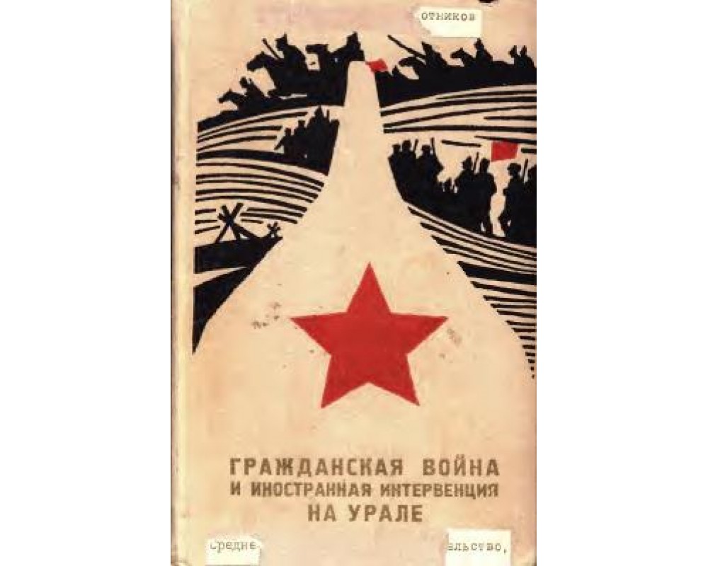 Васьковский О.А. и др., Гражданская война и иностранная интервенция на  Урале, 1969