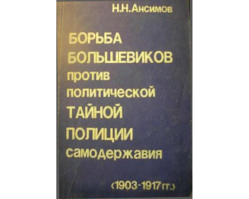 И политический и тайный. Странные книги Большевиков. Ансимов Звездные годы большого книга.