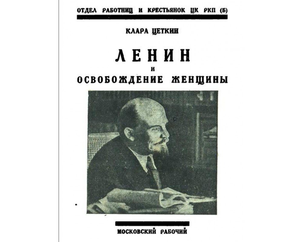 Цеткин К. Ленин и освобождение женщины, 1925