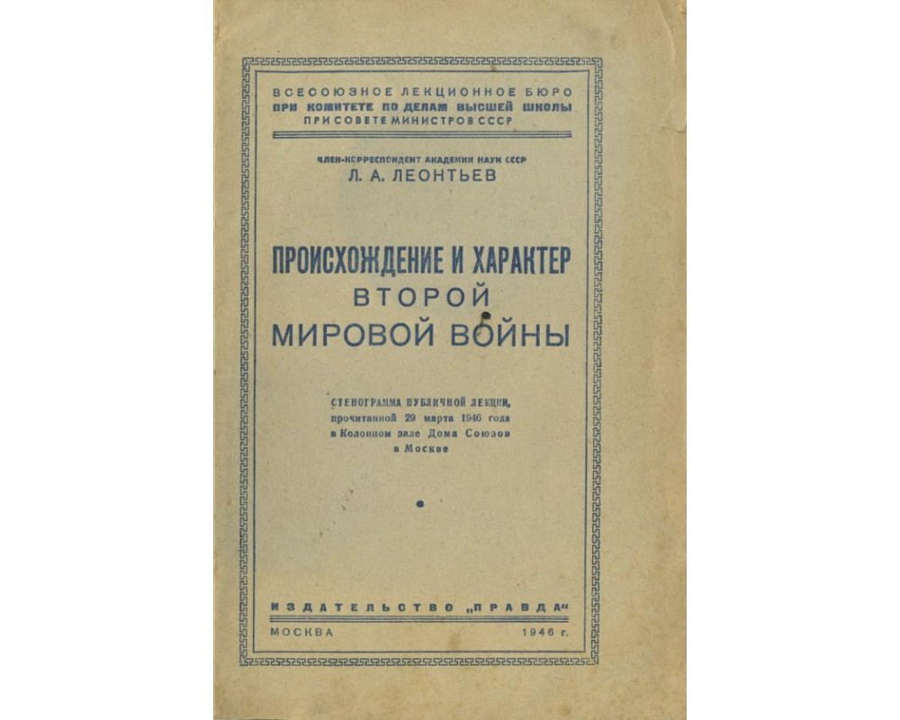 Леонтьев Л.А., Происхождение и характер Второй мировой войны, 1946