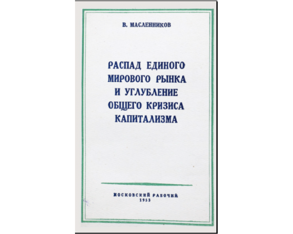 Кризис капиталистических отношений. Кризис капитализма. Книга кризис мирового капитализма. Книга технический Прогресс кризис капитализма.