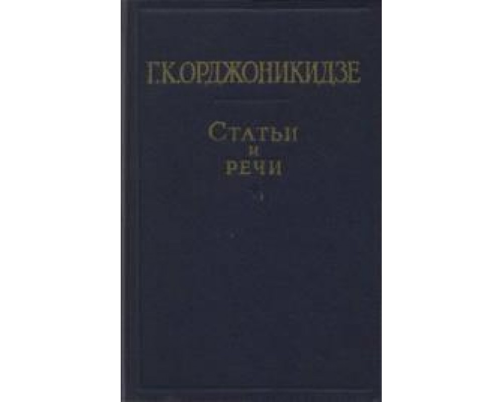 Орджоникидзе Г.К. Статьи и речи. В 2-х томах, 1956-57