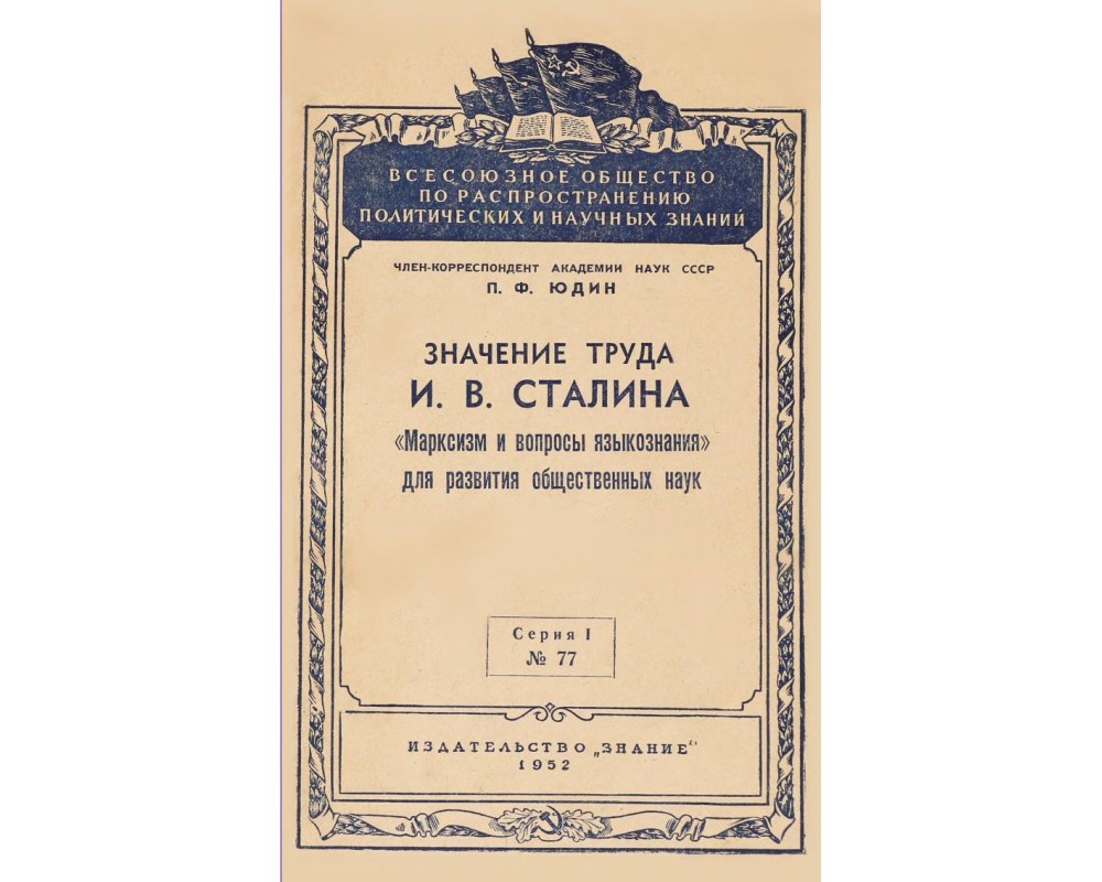 Н д левитов. Марксизм и вопросы языкознания книга. Иосиф Сталин «марксизм и вопросы языкознания». Введение в Языкознание для востоковедных вузов. Публикация статьи Сталина марксизм и вопросы языкознания Дата.