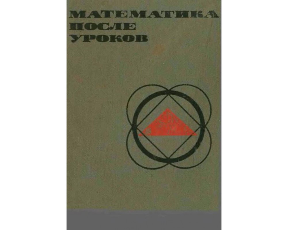 Балк М. Б., Балк Г. Д. Математика после уроков, 1971