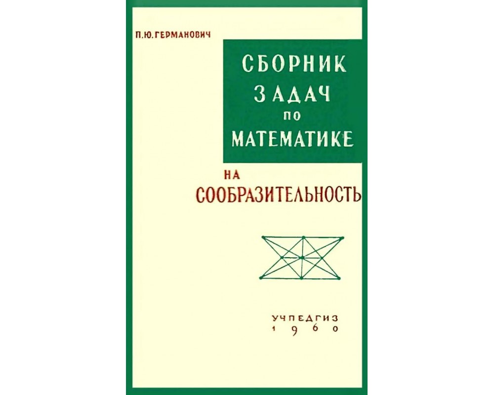 Германович П. Ю. Сборник задач по математике на сообразительность, 1960