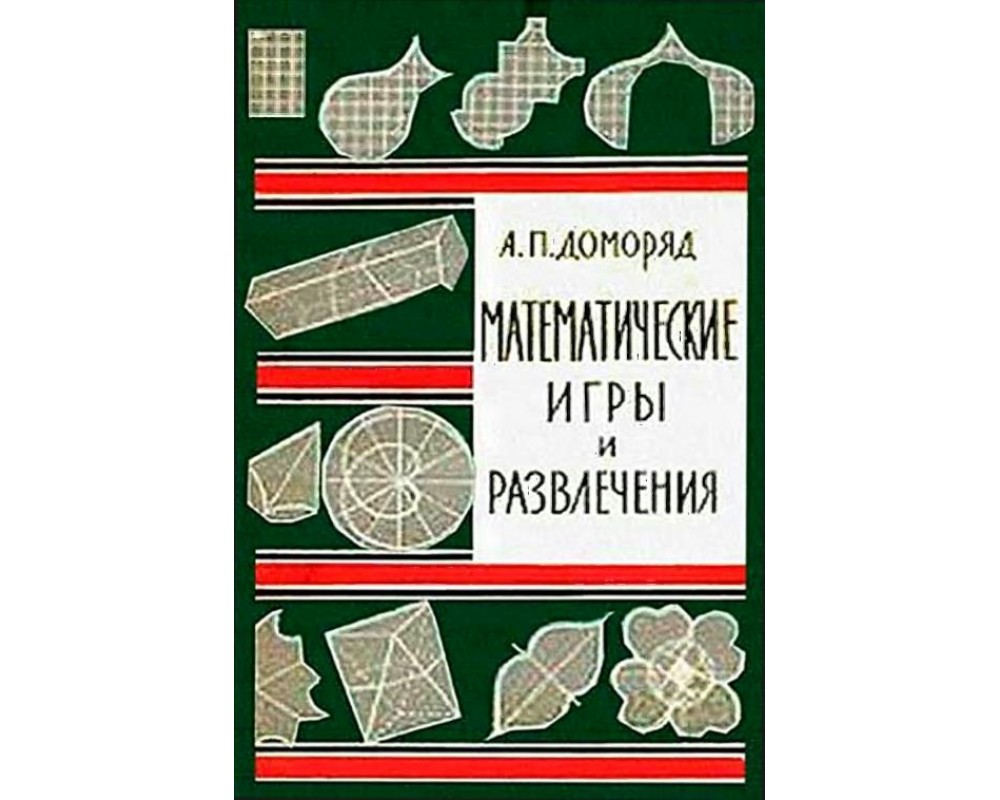 Доморяд А. П. Математические игры и развлечения, 1961