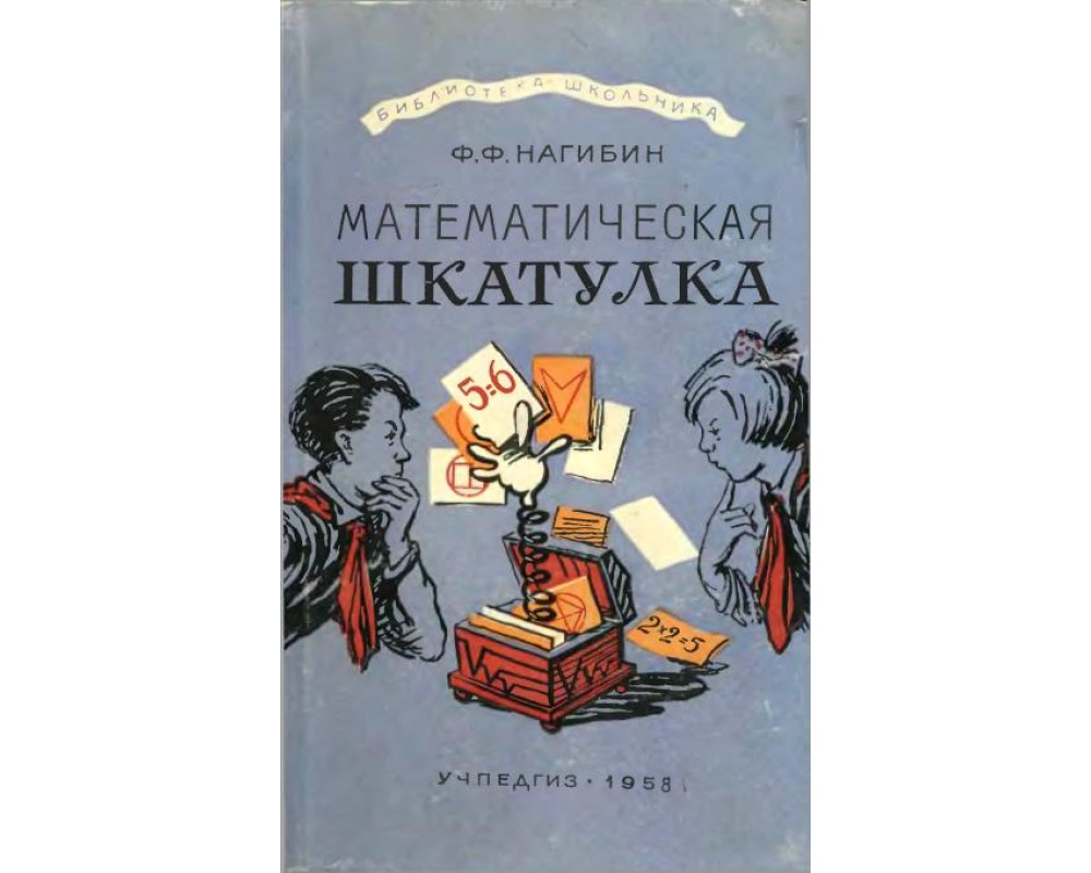 Нагибин Ф. Ф. Математическая шкатулка, 1958