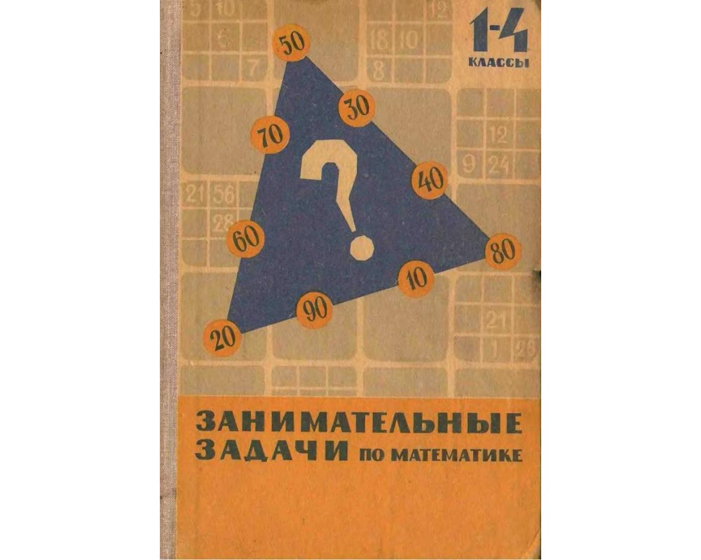 Сорокин П. И. Занимательные задачи по математике, 1967