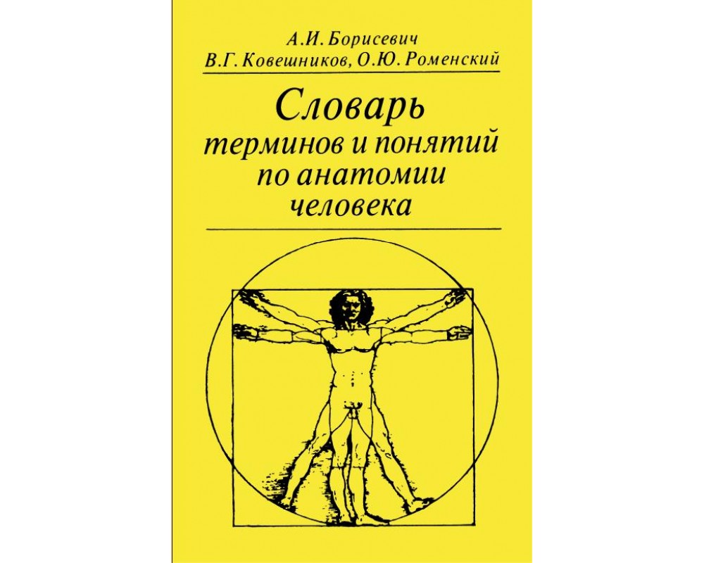 Литературная энциклопедия терминов и понятий. Словарь по анатомии. Словарь по анатомии термины. Словарик терминов по анатомии. Ковешников анатомия.