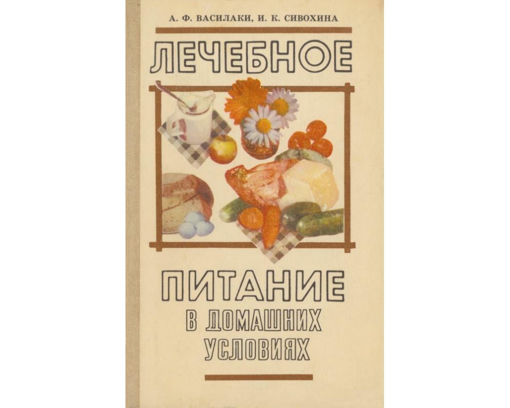 Василаки А. Ф., Сивохина И. К. Лечебное питание в домашних условиях, 1983