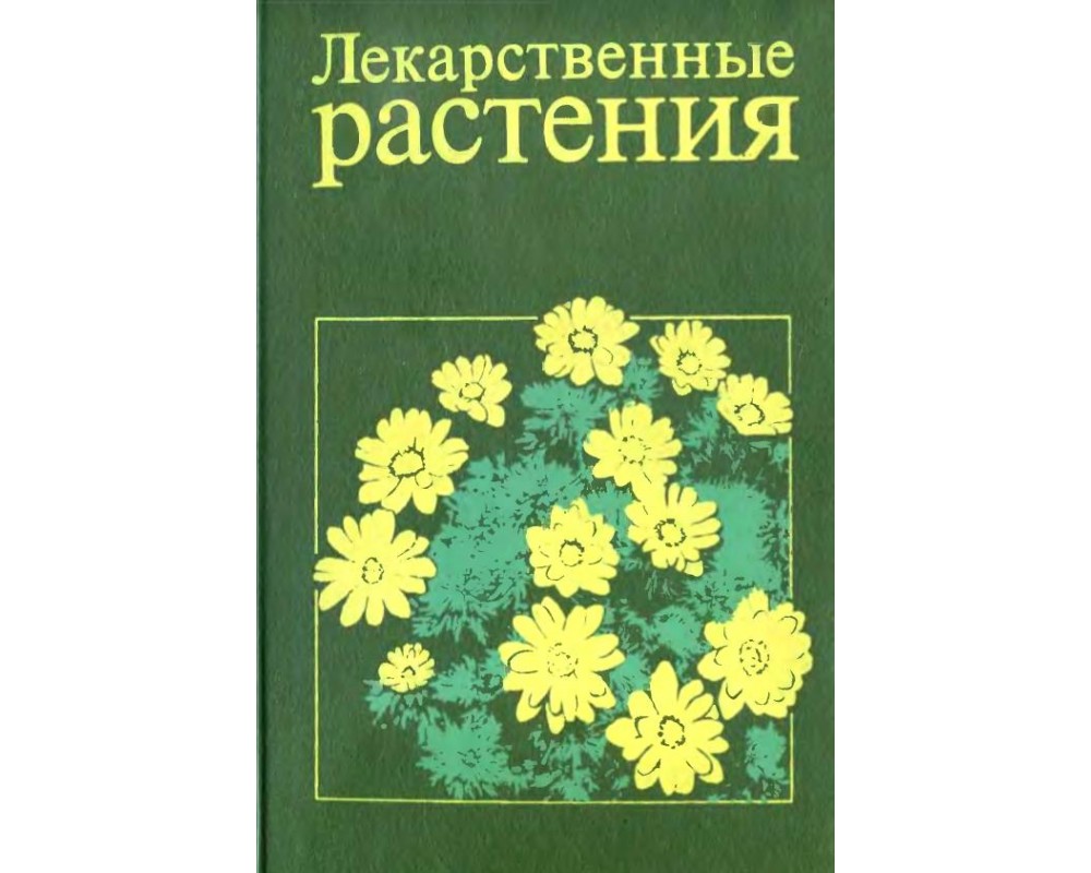 Гринкевич Н. И. (под ред.) Лекарственные растения, 1991