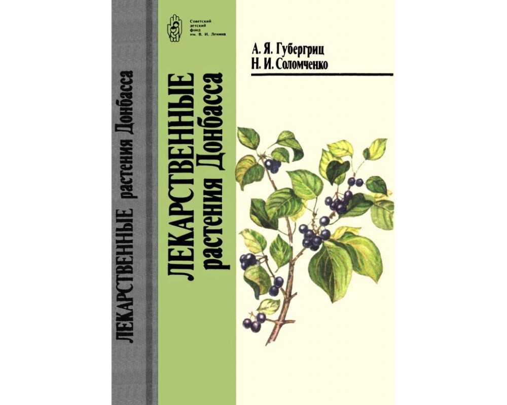 Губергриц А. Я., Соломченко Н. И. Лекарственные растения Донбасса, 1990