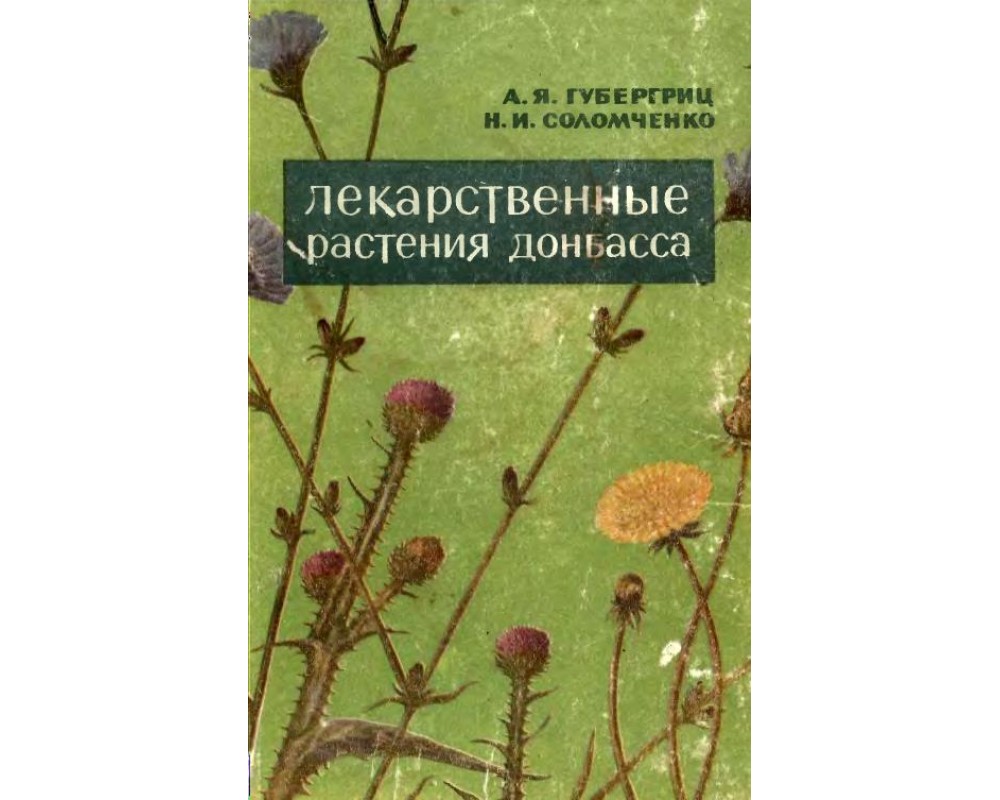 Губергриц А. Я., Соломченко Н. И. Лекарственные растения Донбасса, 1966