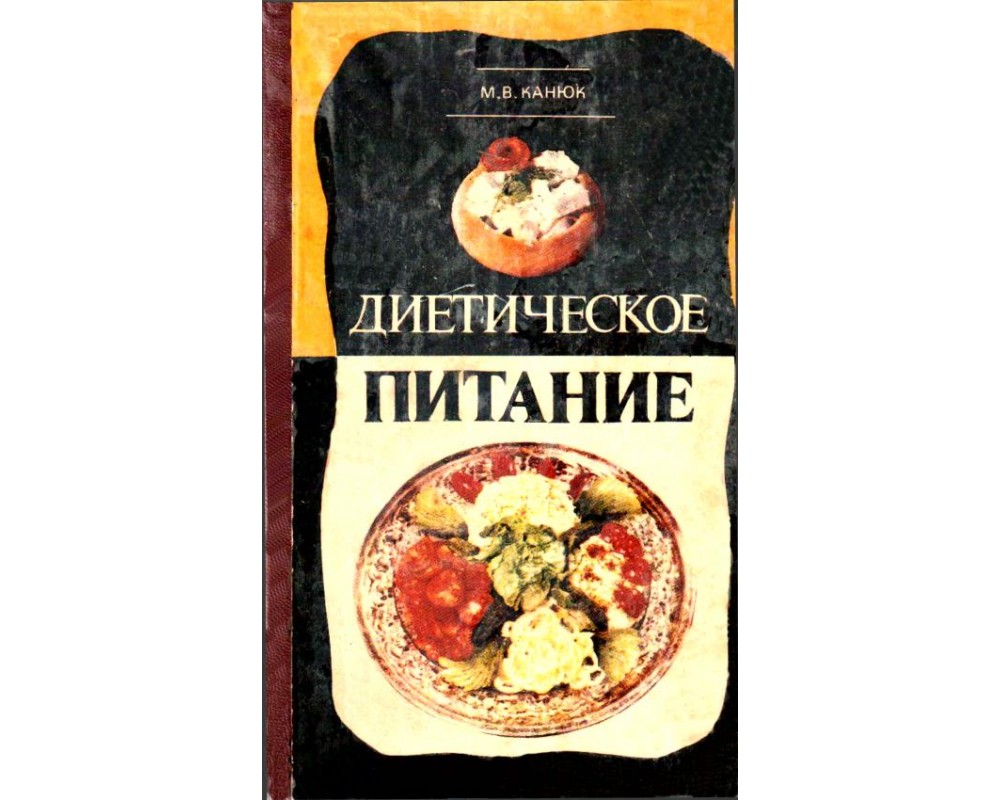 Канюк М. В. Диетическое питание, 1980