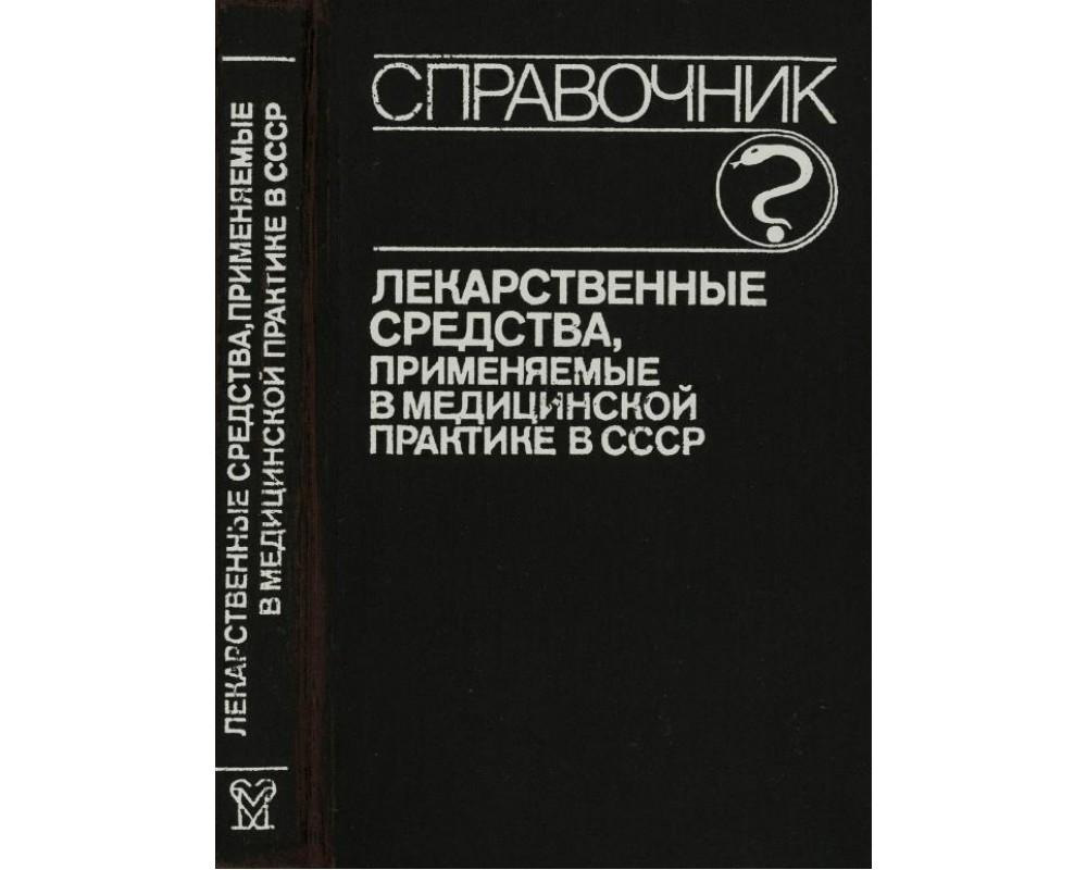 Клюев М. А. Лекарственные средства, применяемые в медицинской практике в  СССР. Справочник, 1989