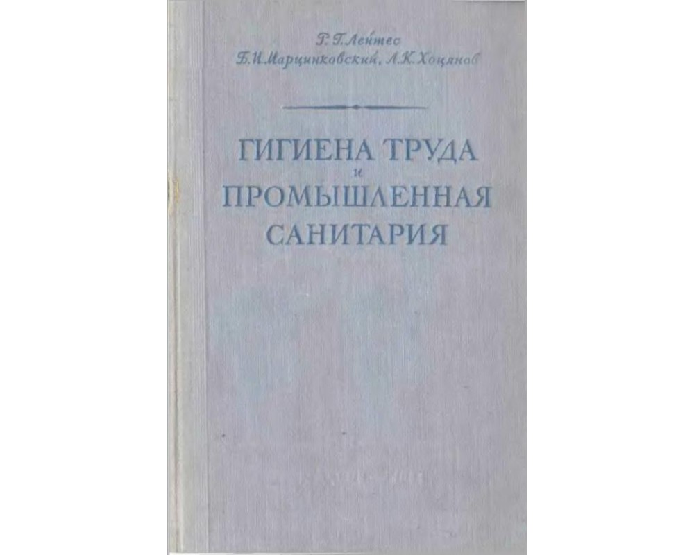 Лейтес Р. Г и др. Гигиена труда и промышленная санитария, 1954